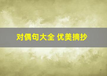 对偶句大全 优美摘抄